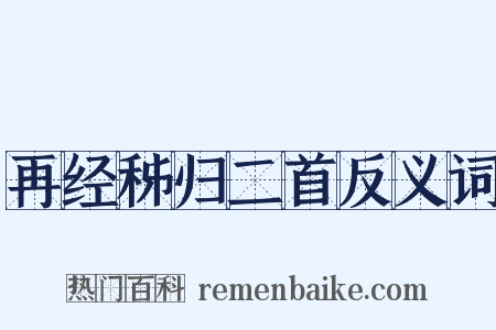 再经秭归二首反义词是什么意思的图片